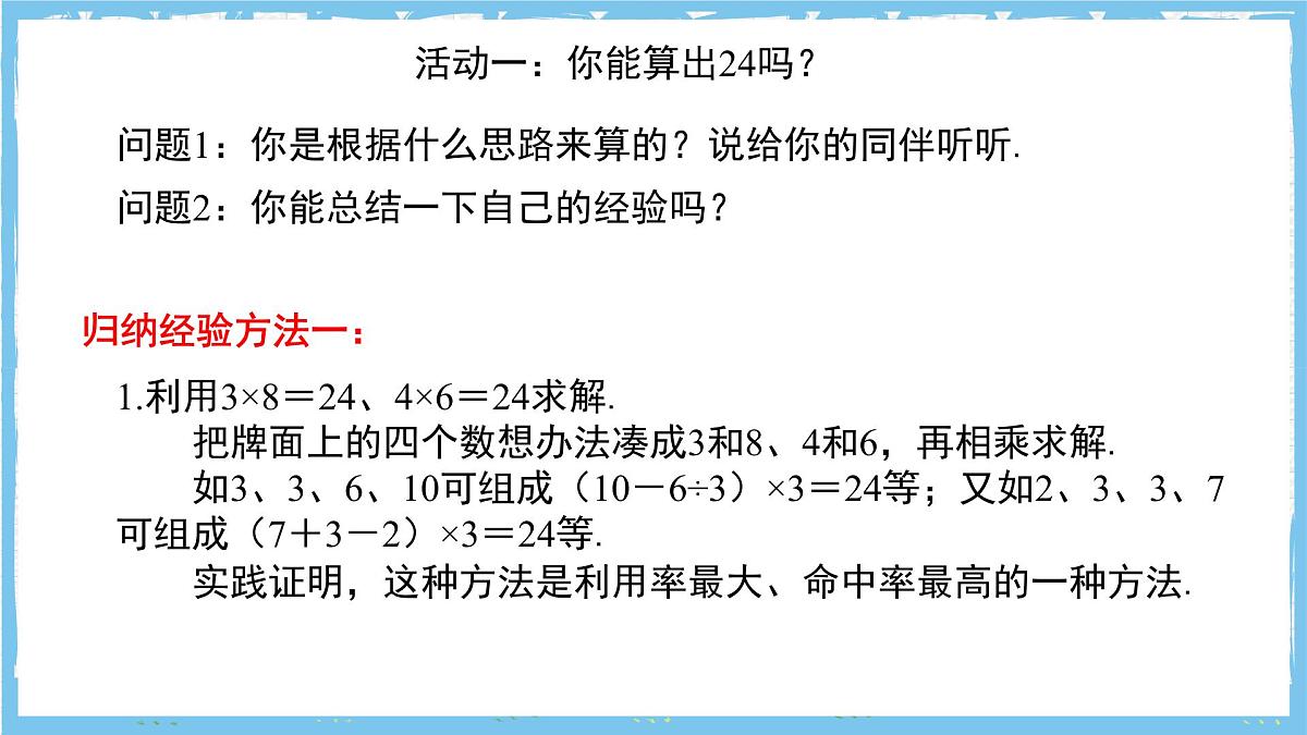 苏科版数学七上（2024）第2章《有理数数学探究算24点》课件第5页