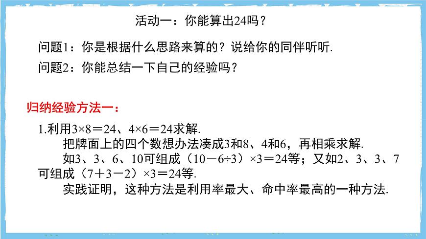 苏科版数学七上（2024）第2章《有理数数学探究算24点》课件第5页