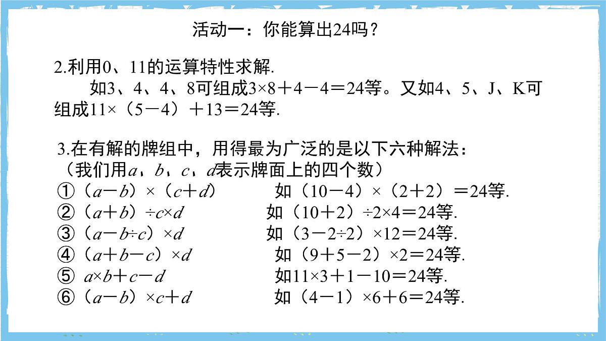 苏科版数学七上（2024）第2章《有理数数学探究算24点》课件第6页