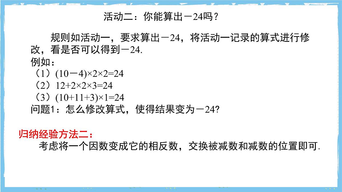 苏科版数学七上（2024）第2章《有理数数学探究算24点》课件第7页