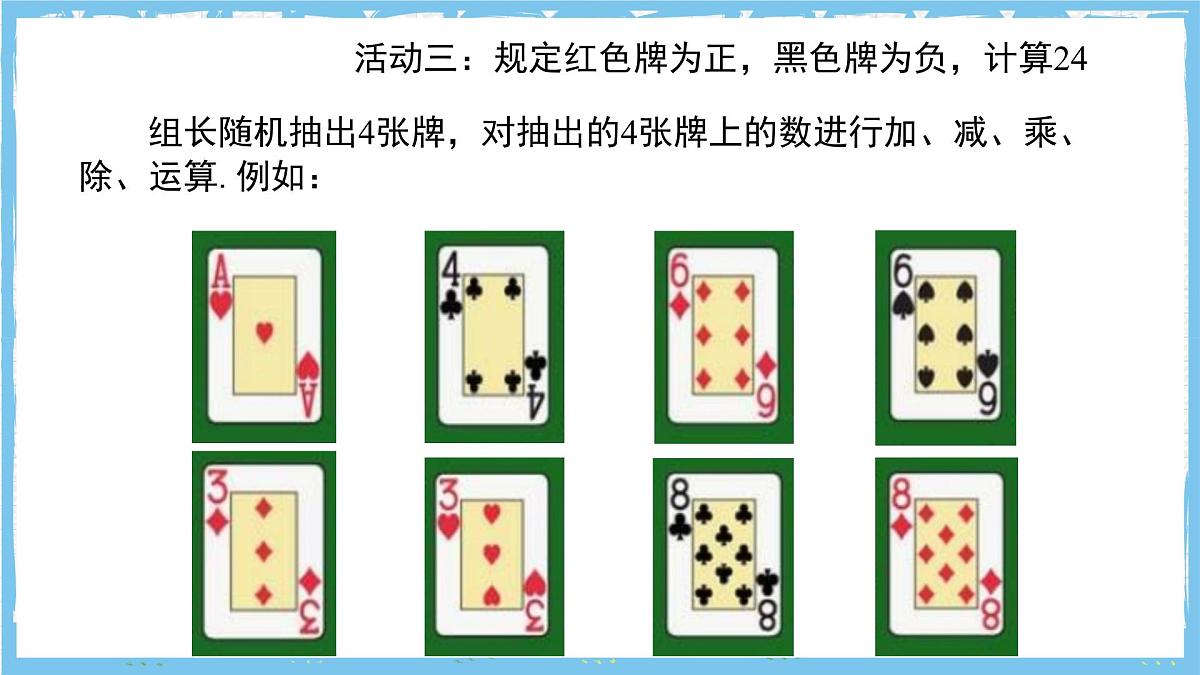 苏科版数学七上（2024）第2章《有理数数学探究算24点》课件第8页