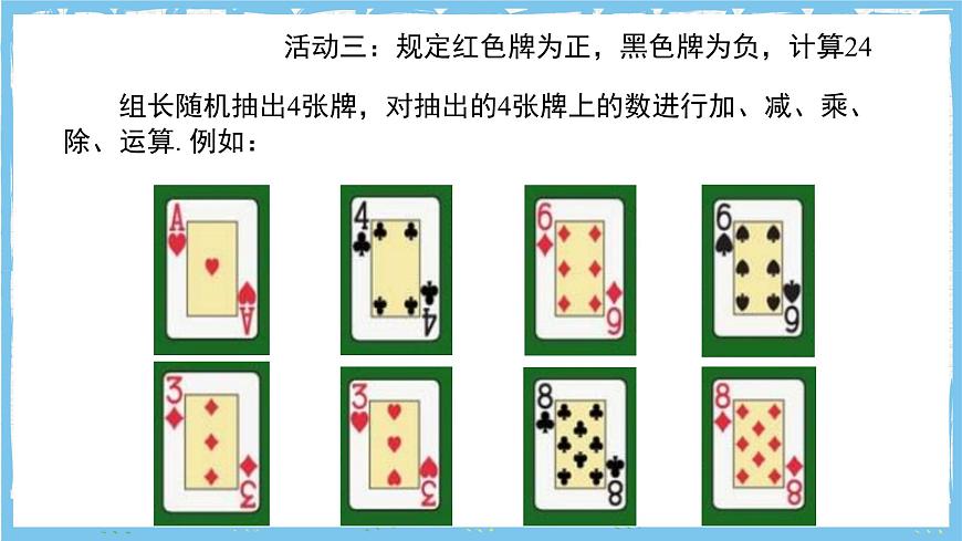 苏科版数学七上（2024）第2章《有理数数学探究算24点》课件第8页