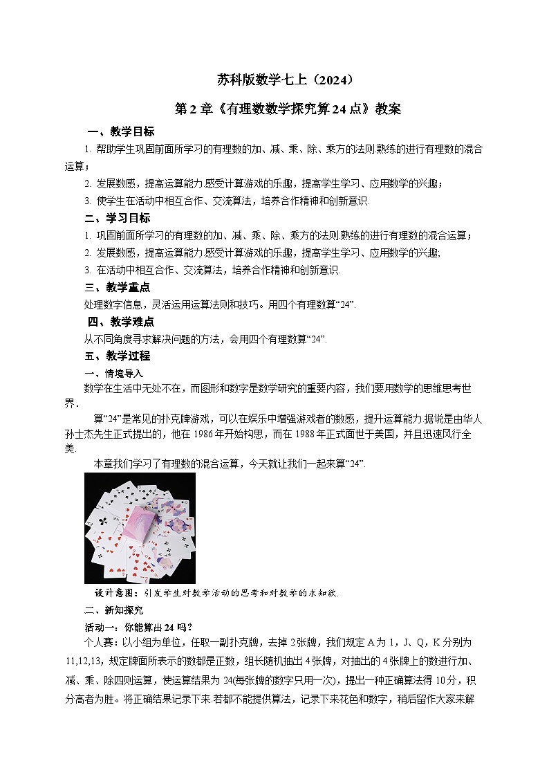 苏科版数学七上（2024）第2章《有理数数学探究算24点》教案第1页