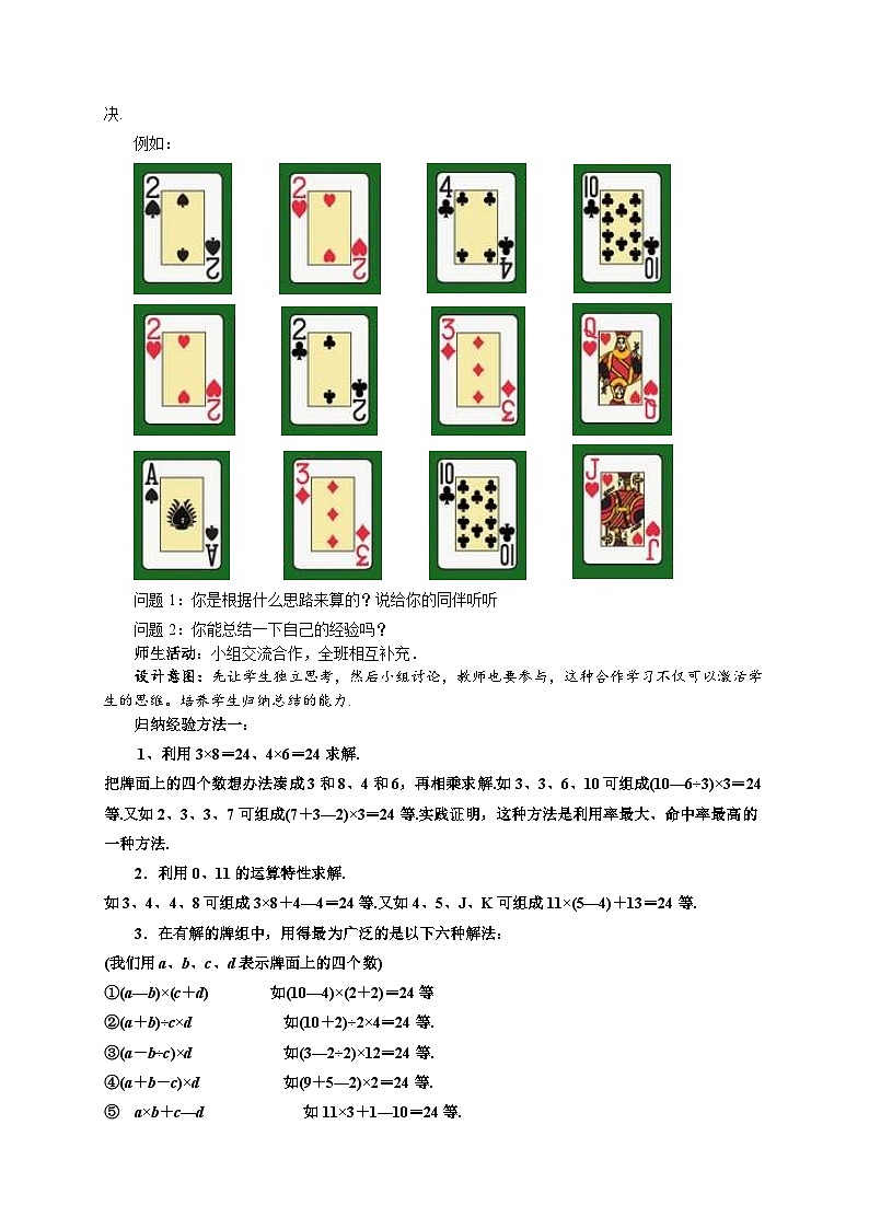 苏科版数学七上（2024）第2章《有理数数学探究算24点》教案第2页