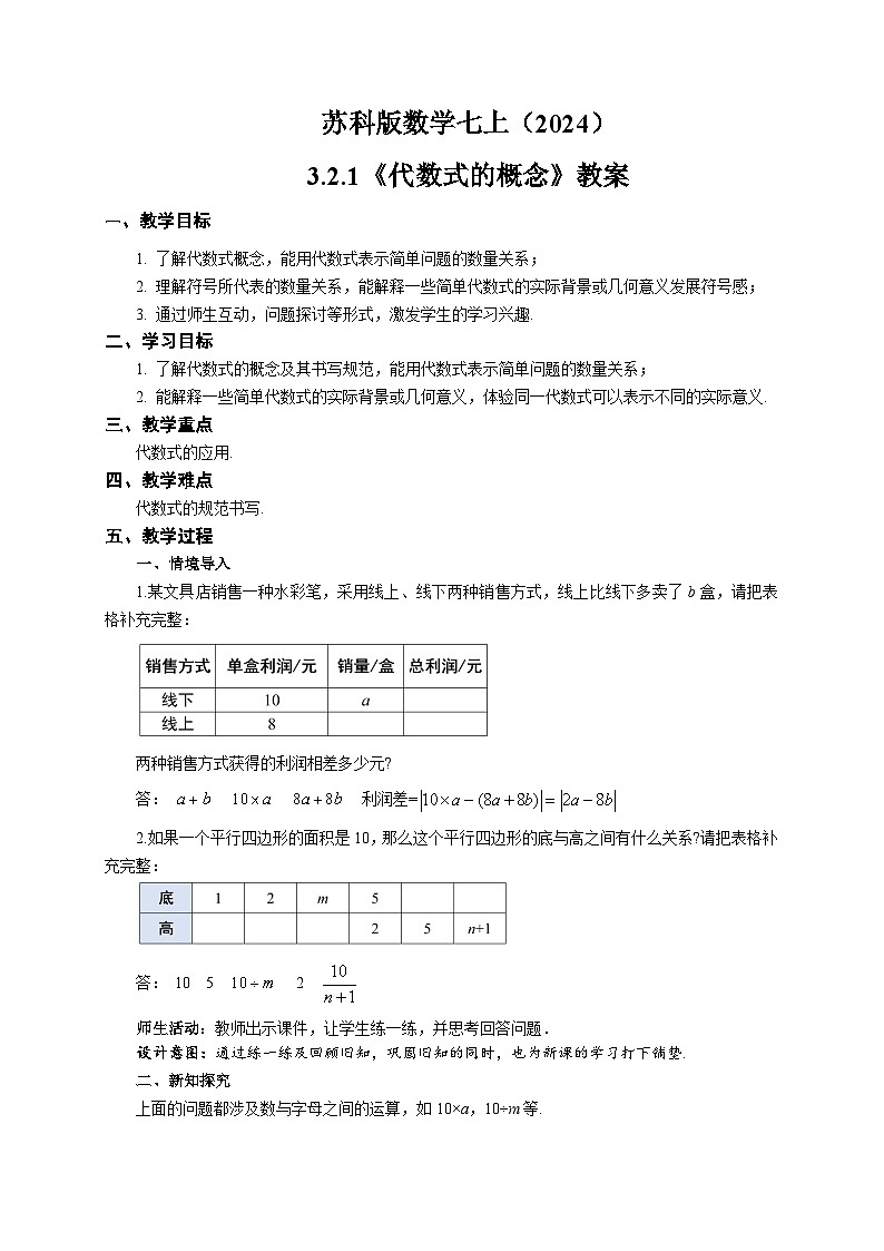 苏科版数学七上（2024）3.2.1《代数式的概念》教案第1页