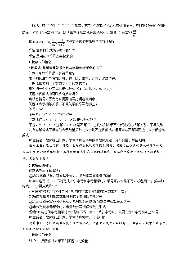 苏科版数学七上（2024）3.2.1《代数式的概念》教案第2页