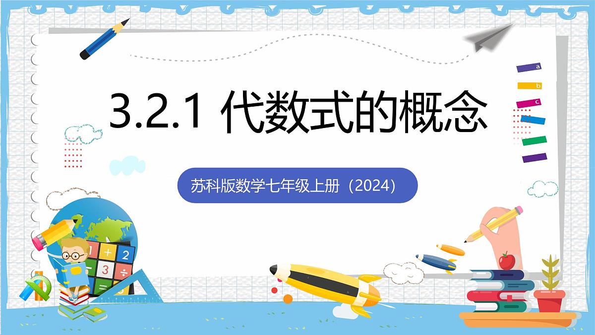 苏科版数学七上（2024）3.2.1《代数式的概念》课件第1页