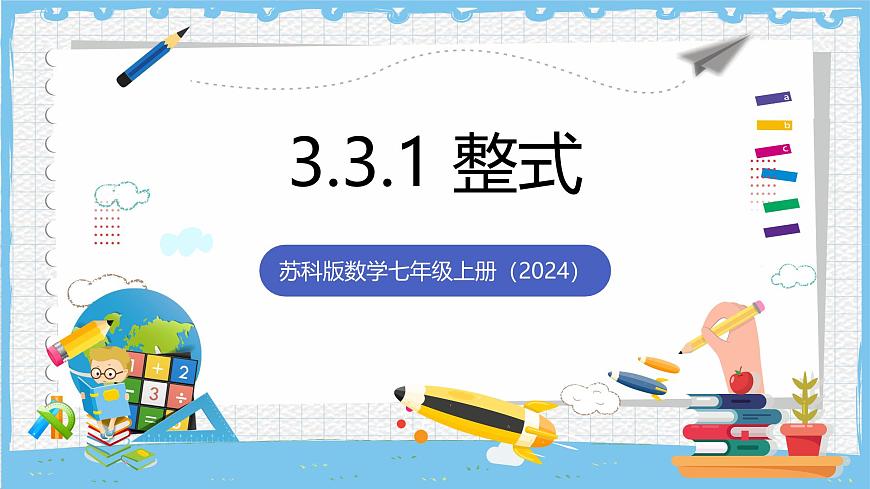 苏科版数学七上（2024）3.3.1《整式的加减》课件第1页