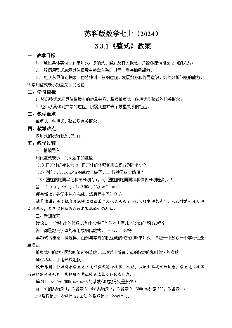 苏科版数学七上（2024）3.3.1《整式的加减》教案第1页