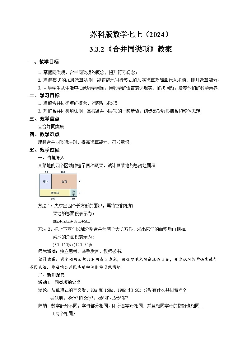 苏科版数学七上（2024）3.3.2《整式的加减》教案第1页