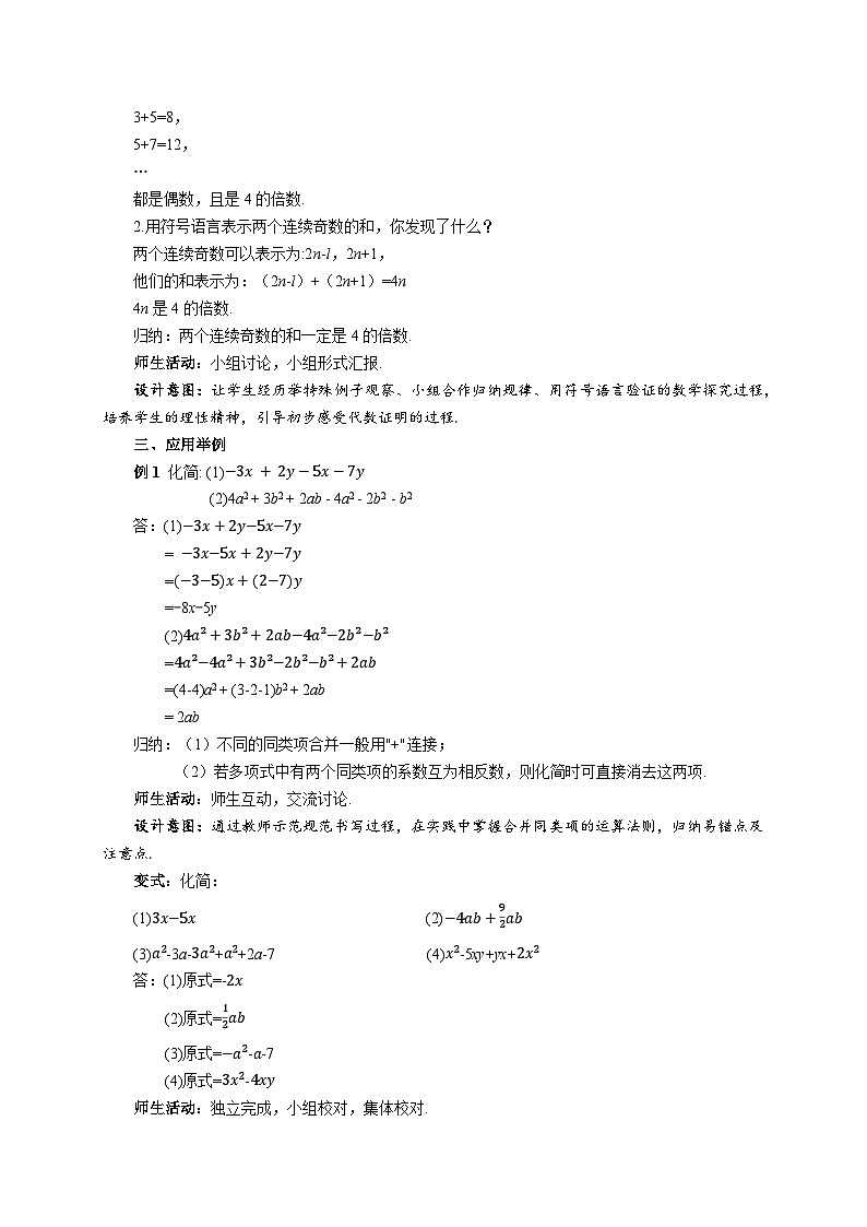 苏科版数学七上（2024）3.3.2《整式的加减》教案第3页