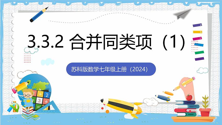 苏科版数学七上（2024）3.3.2《整式的加减》课件第1页