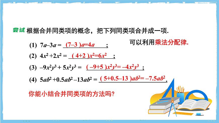 苏科版数学七上（2024）3.3.2《整式的加减》课件第8页