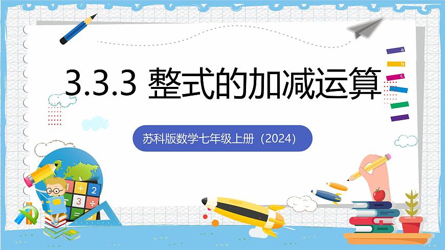 苏科版数学七上（2024）3.3.3《整式的加减》课件第1页