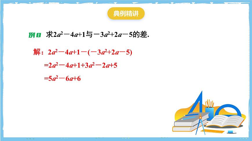 苏科版数学七上（2024）3.3.3《整式的加减》课件第8页