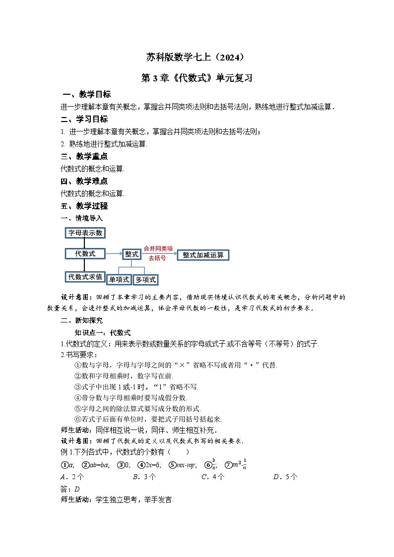 苏科版数学七上（2024）第3章《代数式》教案第1页