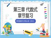 苏科版数学七上（2024）第3章《代数式》单元复习课件+教案