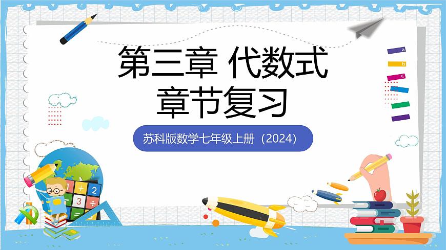 苏科版数学七上（2024）第3章《代数式》课件第1页