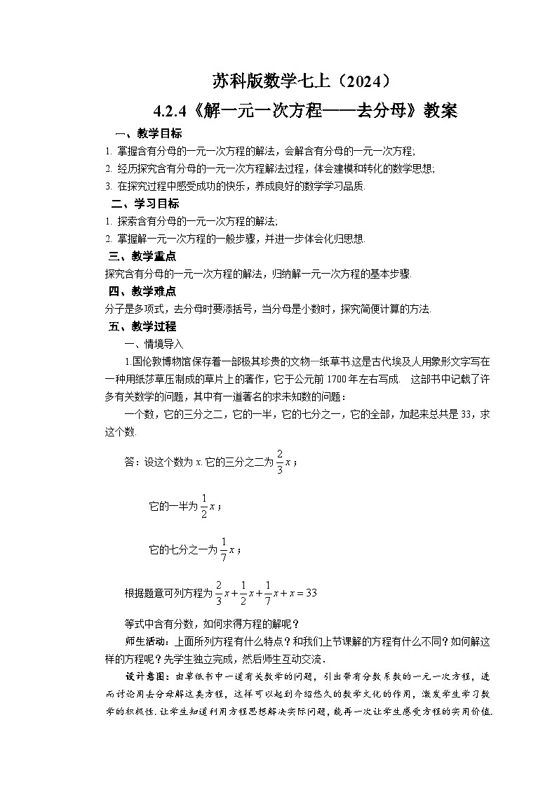 苏科版数学七上（2024）4.2.4《一元一次方程及其解法》教案第1页