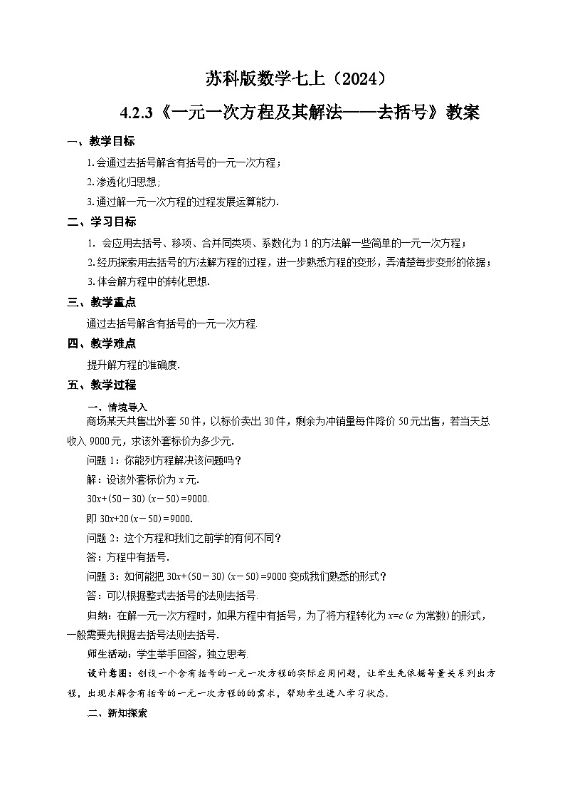 苏科版数学七上（2024）4.2.3《一元一次方程及其解法》教案第1页