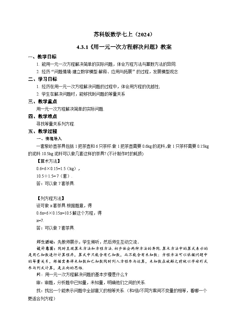 苏科版数学七上（2024）4.3.1《用一元一次方程解决问题》 教案第1页
