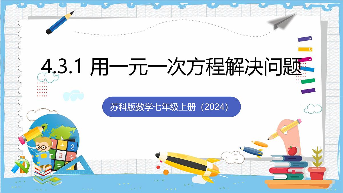 苏科版数学七上（2024）4.3.1《用一元一次方程解决问题》课件第1页