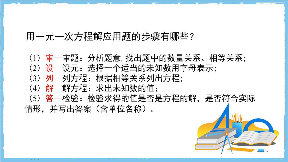 苏科版数学七上（2024）4.3.2《用一元一次方程解决问题》课件第3页