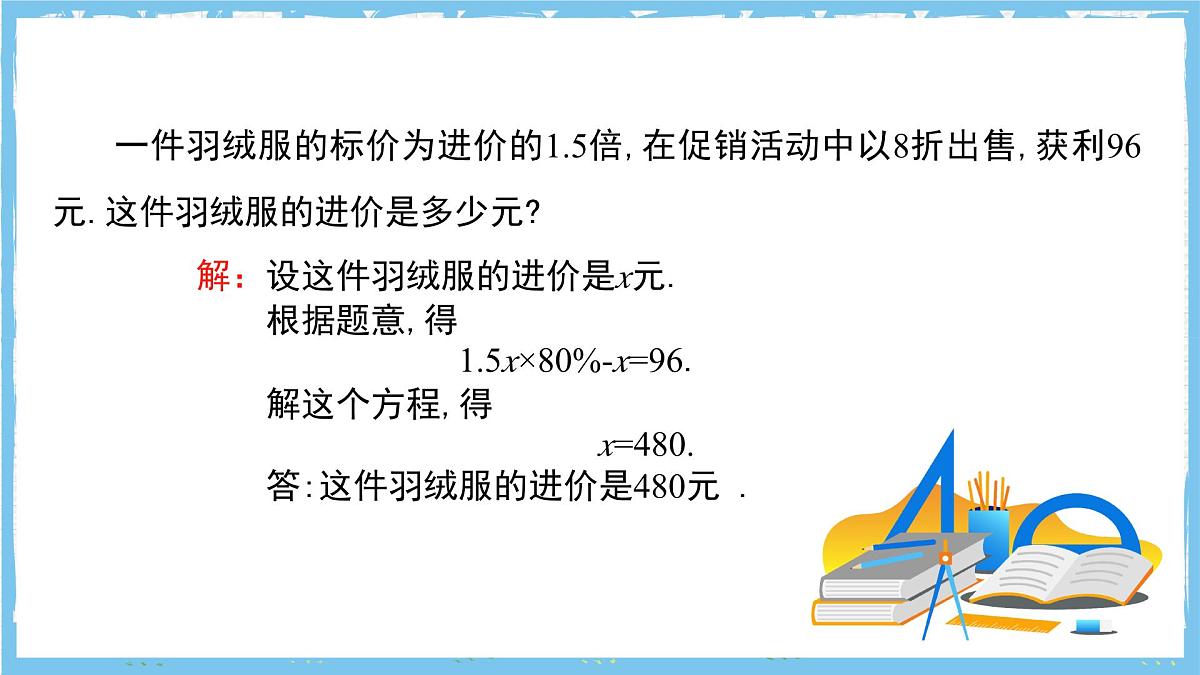 苏科版数学七上（2024）4.3.2《用一元一次方程解决问题》课件第5页