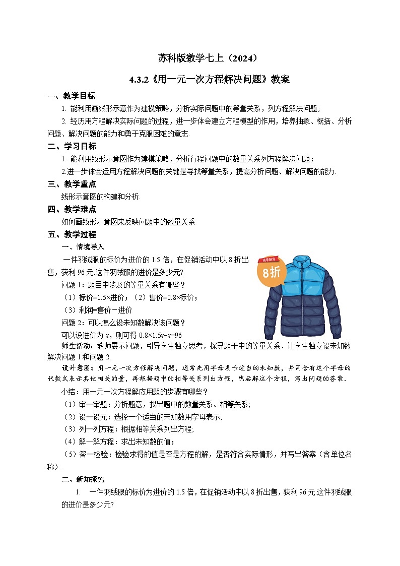 苏科版数学七上（2024）4.3.2《用一元一次方程解决问题》教案第1页