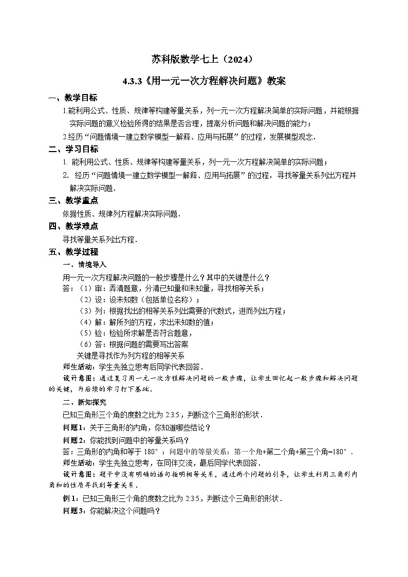 苏科版数学七上（2024）4.3.3《用一元一次方程解决问题》教案第1页