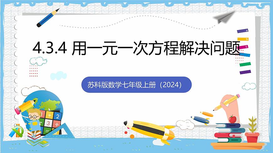 苏科版数学七上（2024）4.3.4《用一元一次方程解决问题》课件第1页