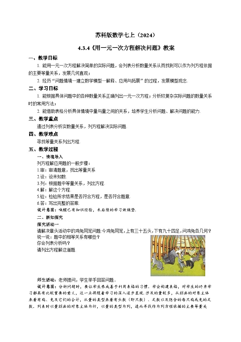苏科版数学七上（2024）4.3.4《用一元一次方程解决问题》教案第1页