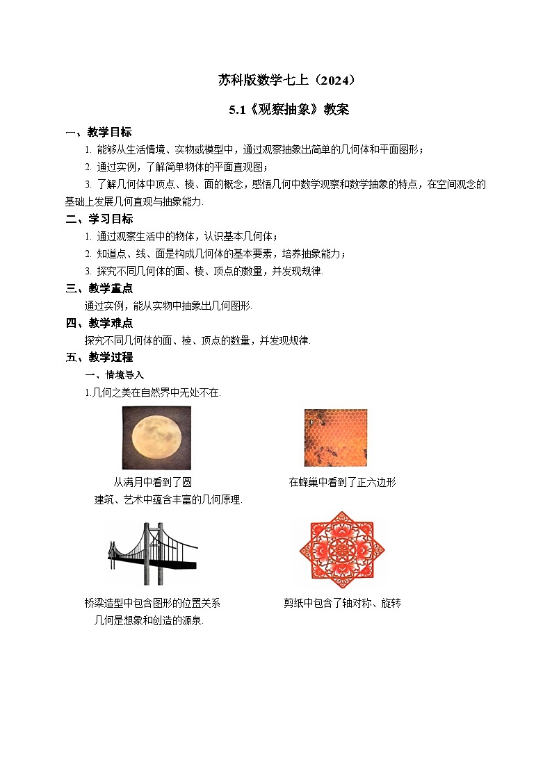 苏科版数学七上（2024）5.1《观察抽象》教案第1页