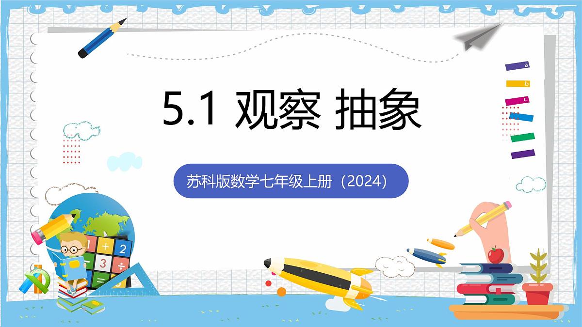 苏科版数学七上（2024）5.1《观察抽象》课件第1页