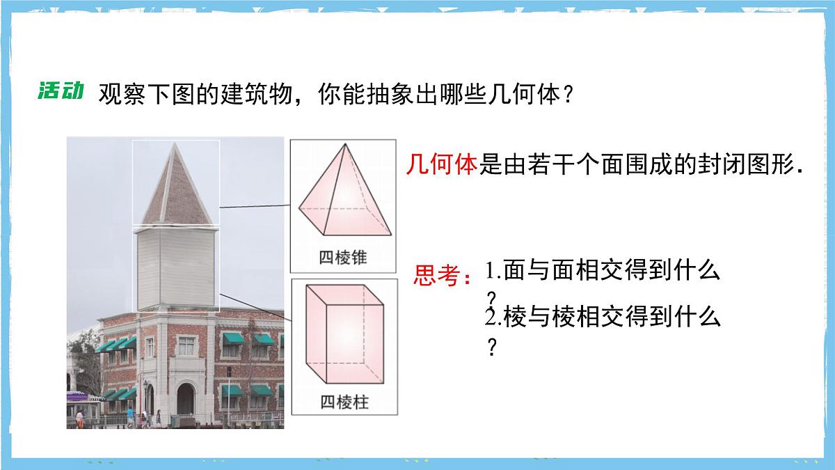 苏科版数学七上（2024）5.1《观察抽象》课件第8页