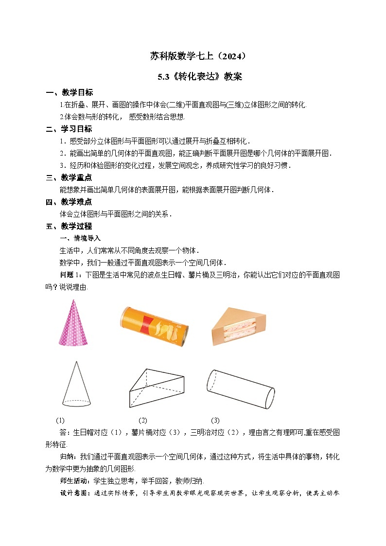 苏科版数学七上（2024）5.3《转化表达》教案第1页