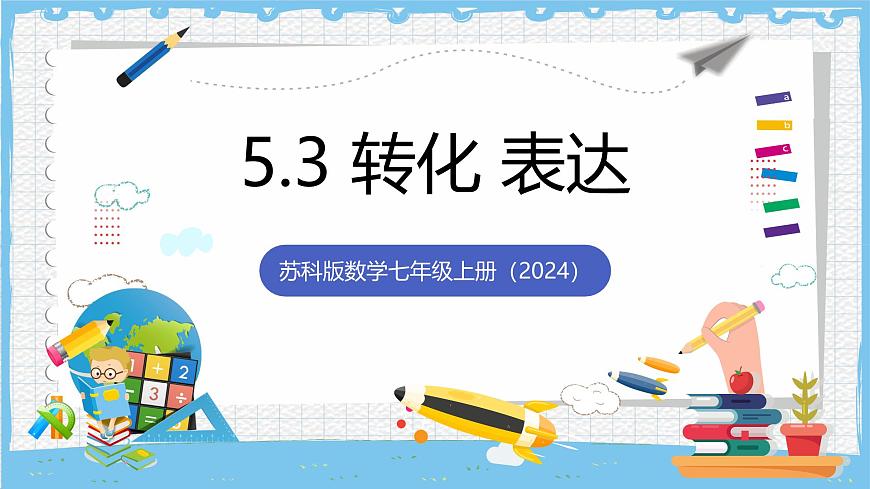 苏科版数学七上（2024）5.3《转化表达》课件第1页
