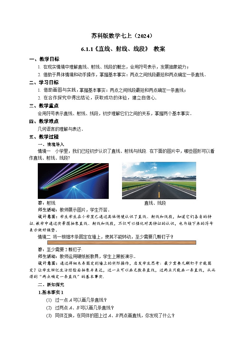 苏科版数学七上（2024）6.1.1《直线、射线、线段》 教案第1页