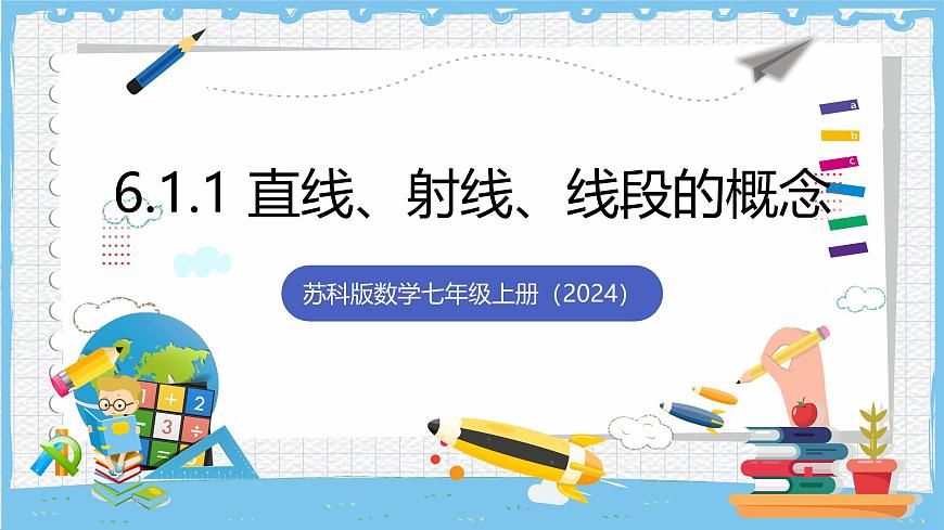 苏科版数学七上（2024）6.1.1《直线、射线、线段》课件第1页