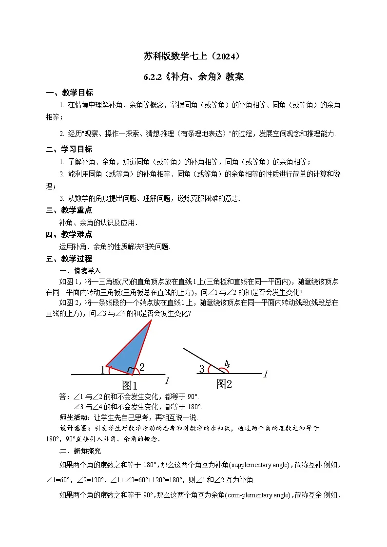 苏科版数学七上（2024）6.2.2《补角、余角》教案第1页