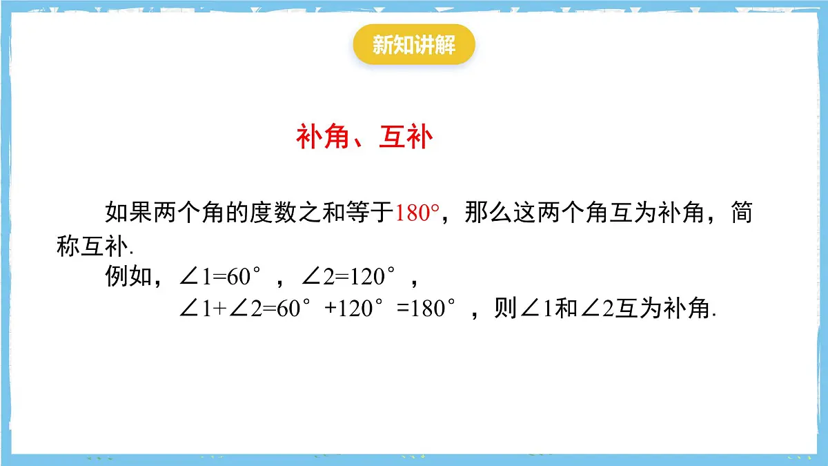 苏科版数学七上（2024）6.2.2《补角、余角》课件第4页
