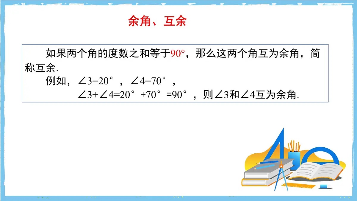 苏科版数学七上（2024）6.2.2《补角、余角》课件第5页
