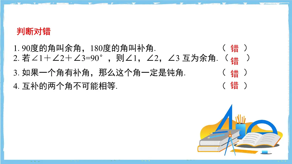苏科版数学七上（2024）6.2.2《补角、余角》课件第6页