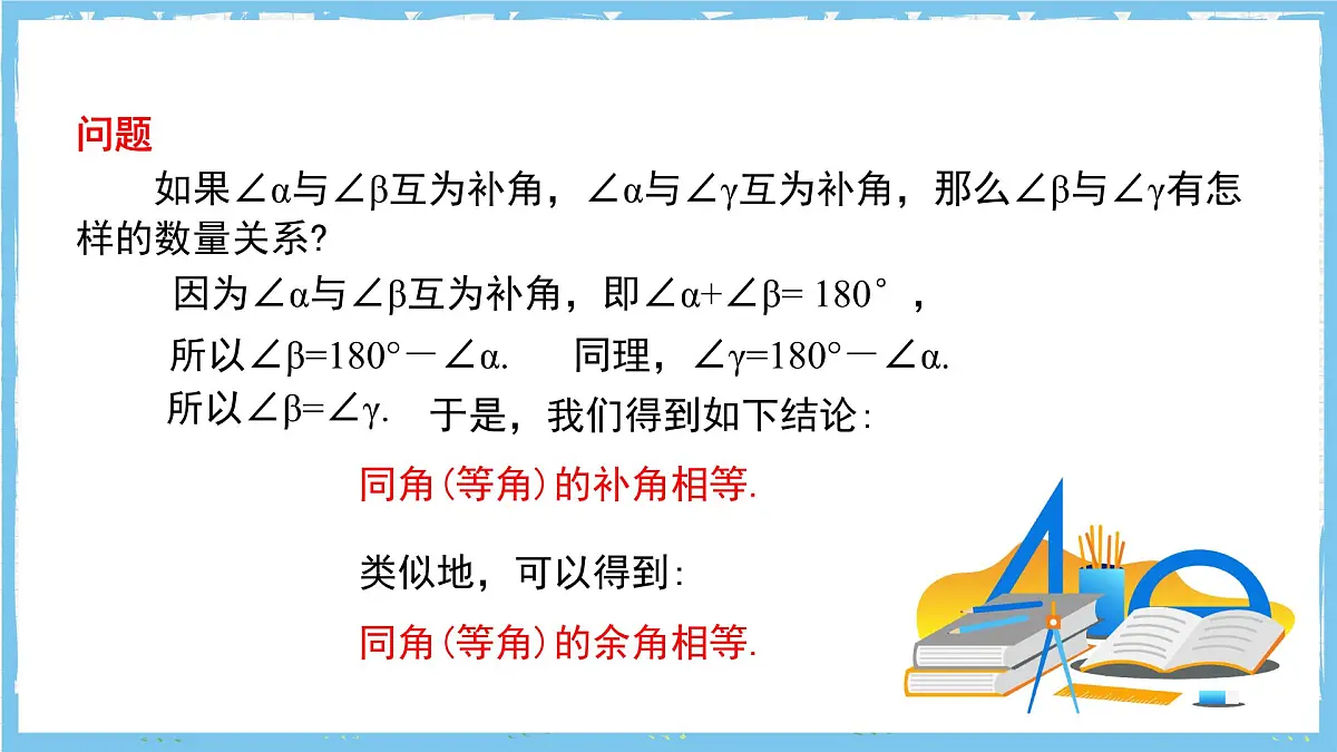 苏科版数学七上（2024）6.2.2《补角、余角》课件第7页