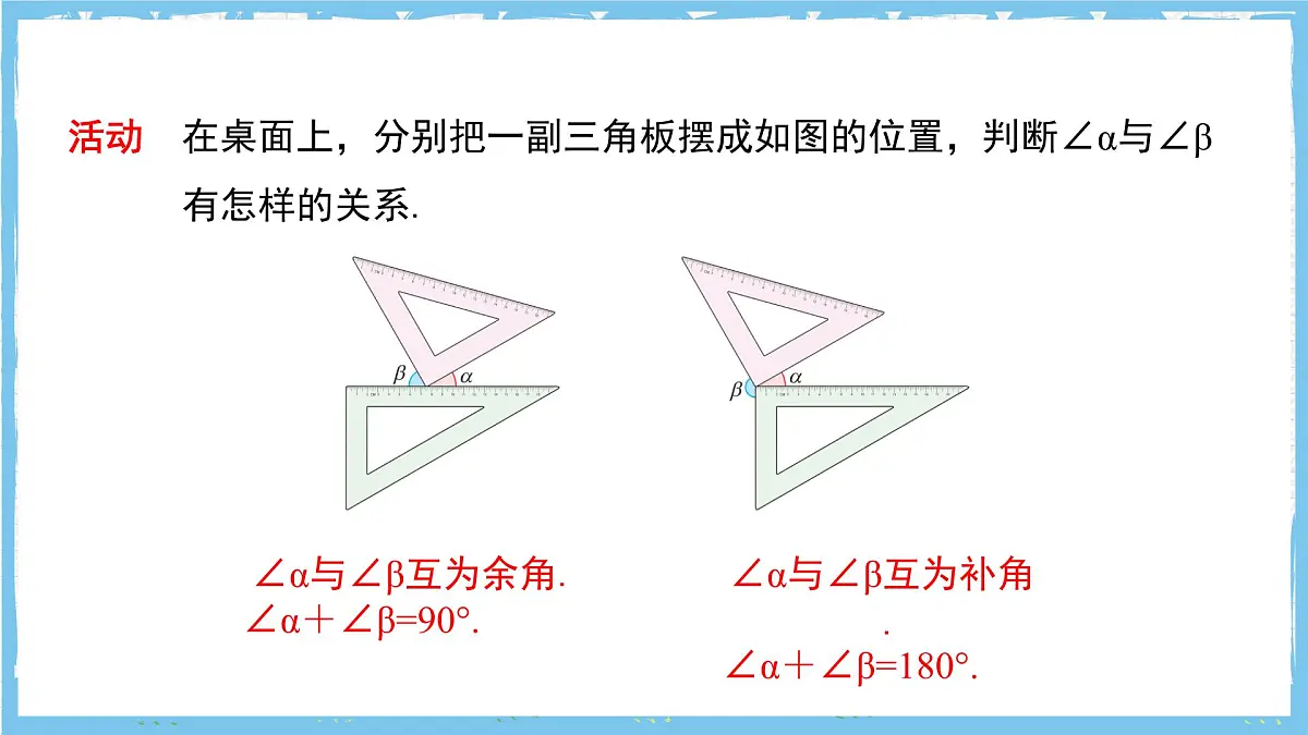苏科版数学七上（2024）6.2.2《补角、余角》课件第8页