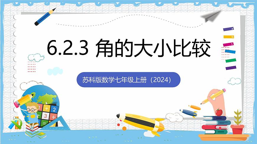 苏科版数学七上（2024）6.2.3《角的大小比较》课件第1页