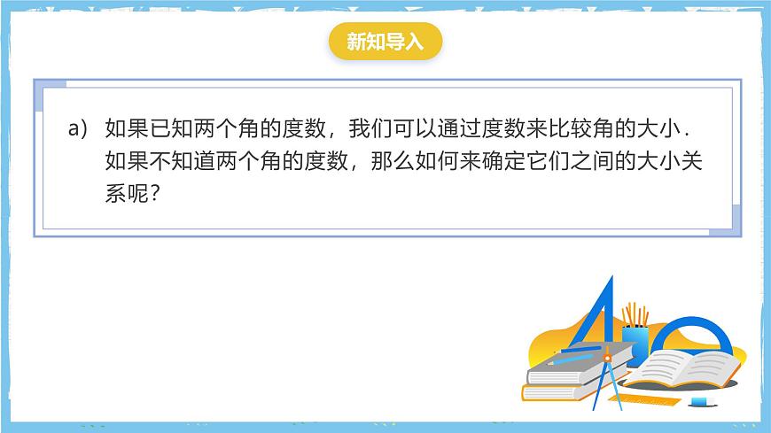 苏科版数学七上（2024）6.2.3《角的大小比较》课件第2页