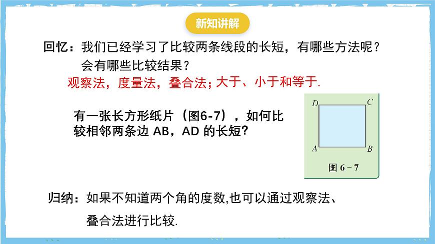 苏科版数学七上（2024）6.2.3《角的大小比较》课件第3页