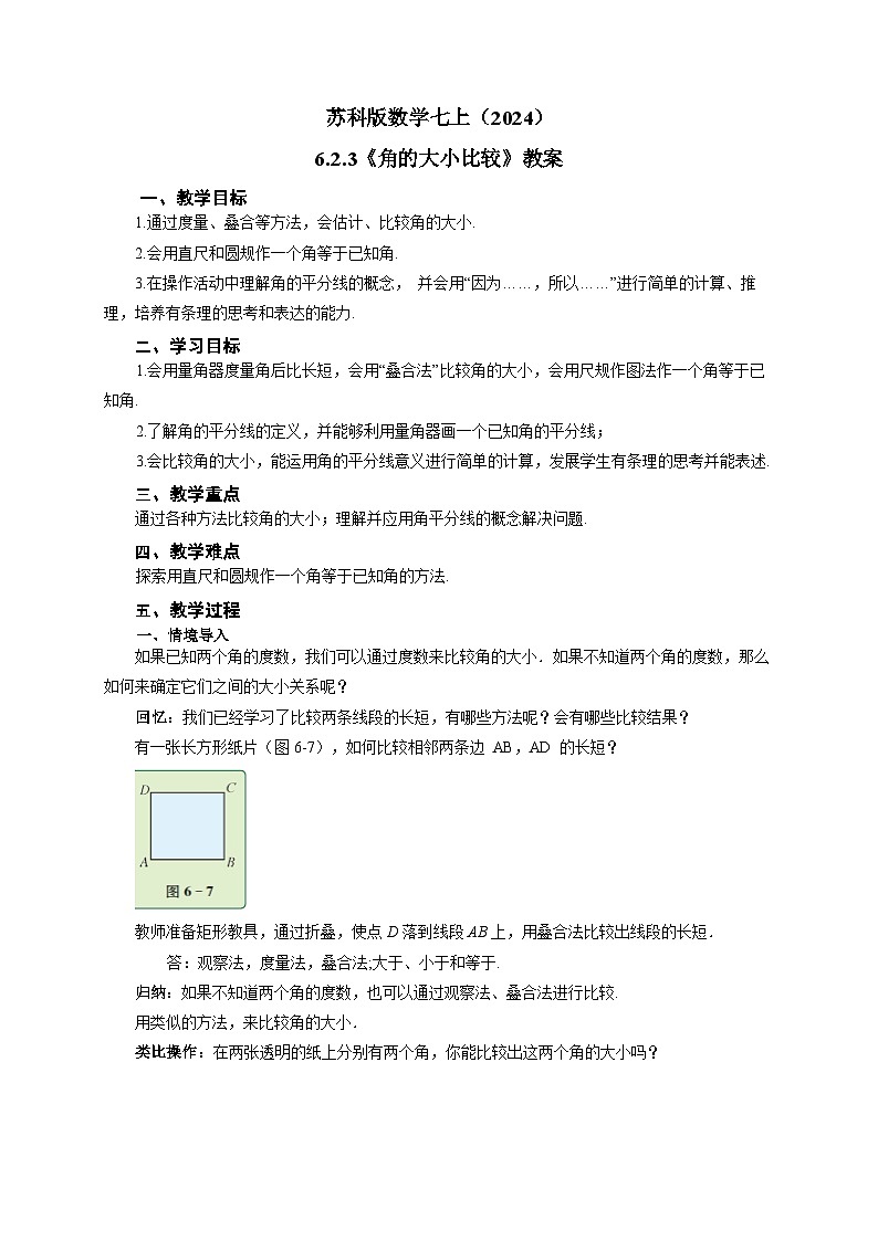 苏科版数学七上（2024）6.2.3《角的大小比较》教案第1页
