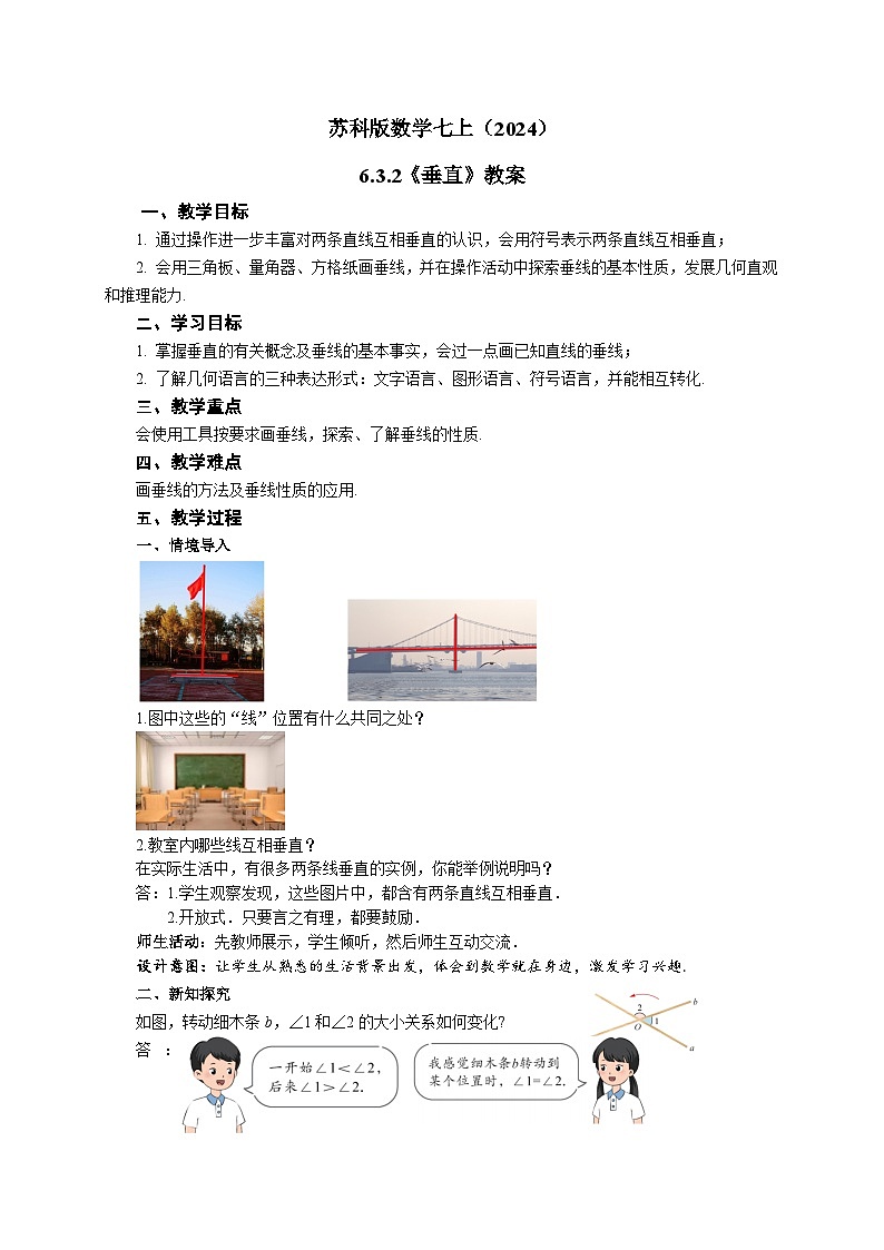 苏科版数学七上（2024）6.3.2《垂直》教案第1页
